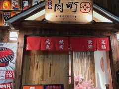 -玖合肉町·烧肉(惠安禹洲店)