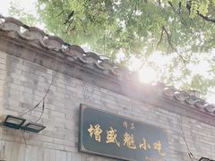门面-增盛魁小吃店
