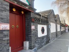-悦真雅院·四合院·清真私房菜(雍和宫店)