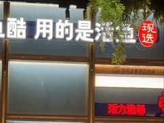 -鱼酷活鱼烤鱼(新世界城店)