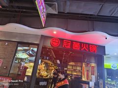 -冠菌火锅自助(东莞桥头店)