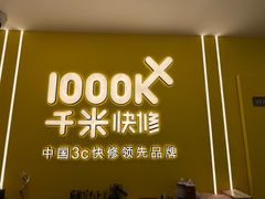 -千米手机电脑维修回收(锦绣龙城店)