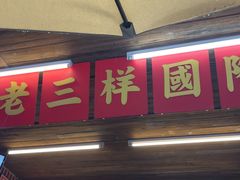 -老三样·旧食新味(船山路店)