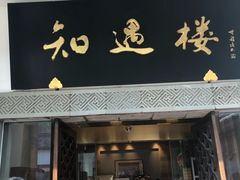 门面-绍兴饭店知遇楼(环山路店)