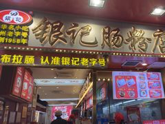 -银记肠粉店(北京路店)