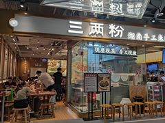 门面-三两粉(深圳壹方城店)