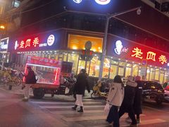 -老四季(南市场店)