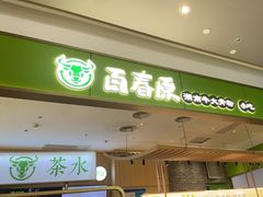 -百春原湖南牛肉粉(百联世纪店)
