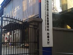 -西安住房公积金管理中心-办事大厅