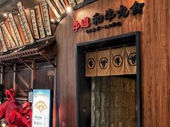 -牛道·和牛九食(市府恒隆广场店)