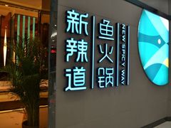 门面-新辣道鱼火锅(国瑞城店)