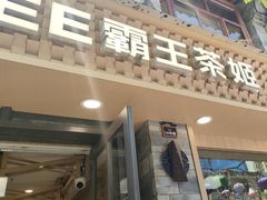 -霸王茶姬(南强街店)