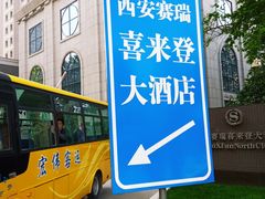 -西安赛瑞喜来登大酒店