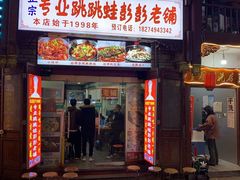-专业跳跳蛙·彭彭老铺(步行街店)
