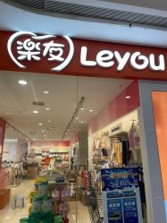 -乐友孕婴童(金牛凯德广场店)