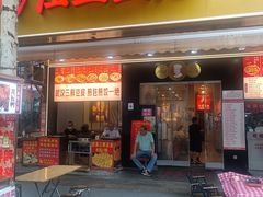 -江三王记牛杂馆(总店)