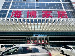 -海博家居(西海岸新区店)