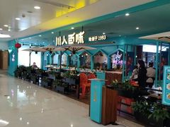 -川人百味(金安中央大街店)