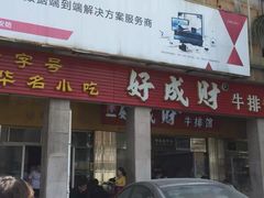 门面-好成财牛排馆(涂门街总店)