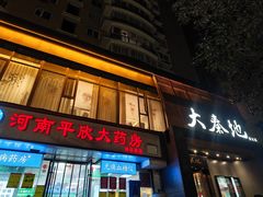 -大秦地(纬四路店)