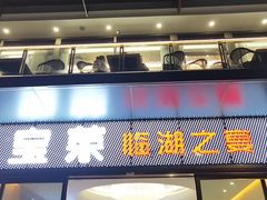 -宝荣鱼馆·临湖之宴(千岛湖店)