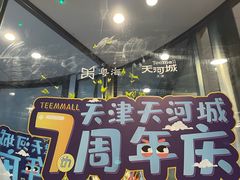-天河城购物中心