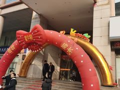 -滨河味道(北大街店)