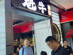 -魁牛·潮汕牛肉自助火锅(沈辽路万达店)