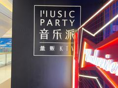 -音乐派KTV(银泰城店)