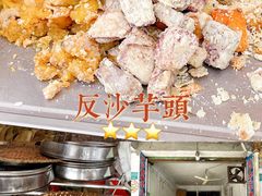-普宁反沙番薯芋头