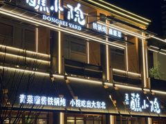 -蘸小院铁锅炖·蘸酱菜·东北菜(怀远门店)