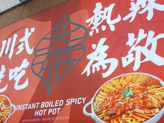 -冒菜西施·非遗冒菜(总店)