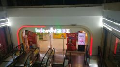 -孩子王(海悦店)