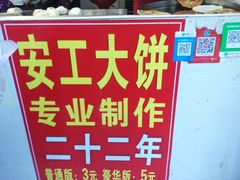 -安工大饼庞家肉饼