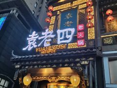 门面-袁老四重庆老火锅(桐梓坡店)