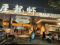 -巴厘龙虾·榜首油焖大虾(音乐学院·沿江酒馆店)