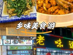 -老味道1992(武当山店)