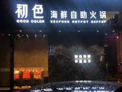 -初色海鲜自助(朝阳北路店)