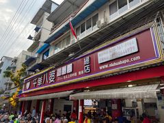 -牛华八婆麻辣烫(起源店)