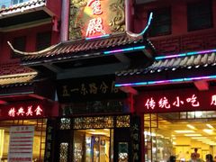 门面-火宫殿(五一大道分店)