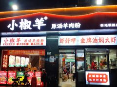 -小椒羊.羊肉粉 龙虾 羊肉串(新地旗舰店)