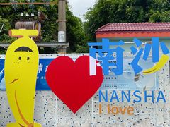 门面-南沙十九涌渔人码头-南门