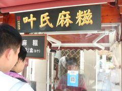 -叶氏麻糍(鼓浪屿店)