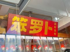 -笨罗卜浏阳菜馆(太平街店)