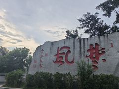 -岳麓山风景名胜区