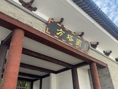 -上海方塔园