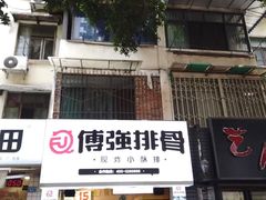 门面-傅强排骨(成都总店)