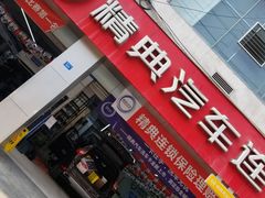 -精典汽车连锁(川大店)
