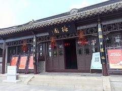 -梅园