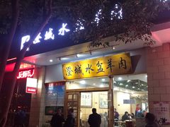 门面-澄城水盆羊肉(澄县老哥红庙坡店)